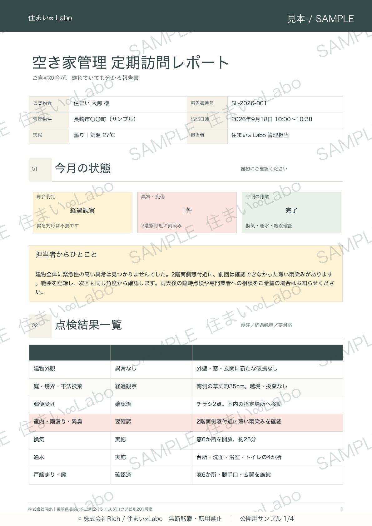 住まい∞Laboの空き家管理報告書サンプル1ページ目