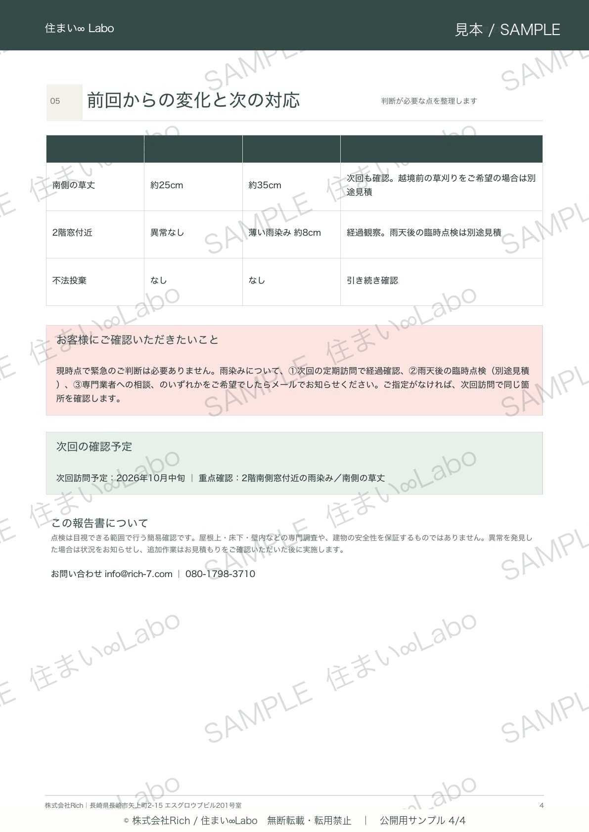 報告書サンプル4ページ目 前回からの変化と次の対応
