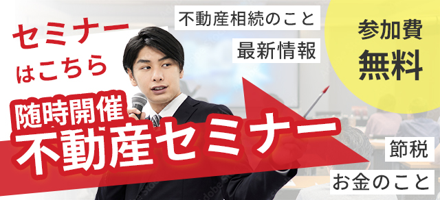 セミナーはこちら随時開催不動産セミナー