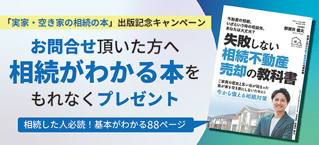 相続が分かる本をもれなくプレゼント