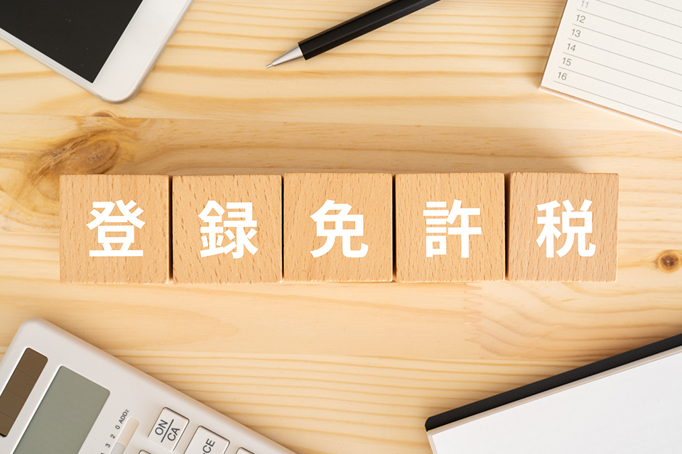 登録免許税