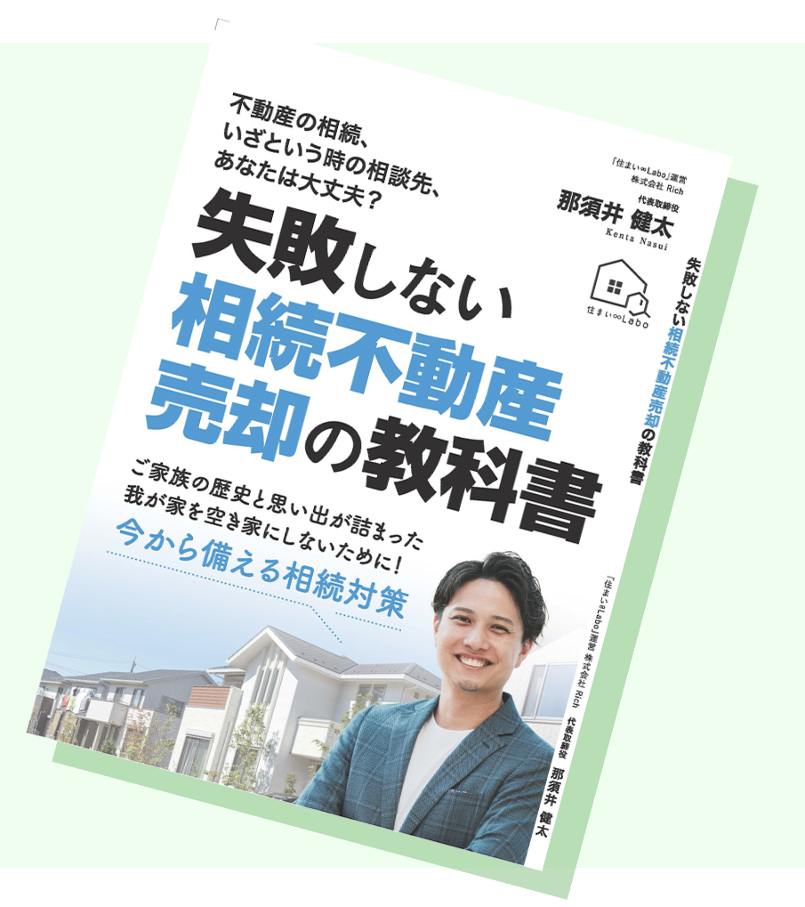 住まい∞Labo 株式会社Richが 高齢期の住まいと相続をサポートしています